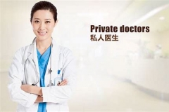 及私人医生