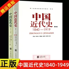 【Spot Delivery】Genuine 2 copies of the fourth edition of Modern Chinese History 1840-1919) + Modern Chinese History 1919-1949) Lieberthal/Gong Shuduo Zhonghua Book Company History